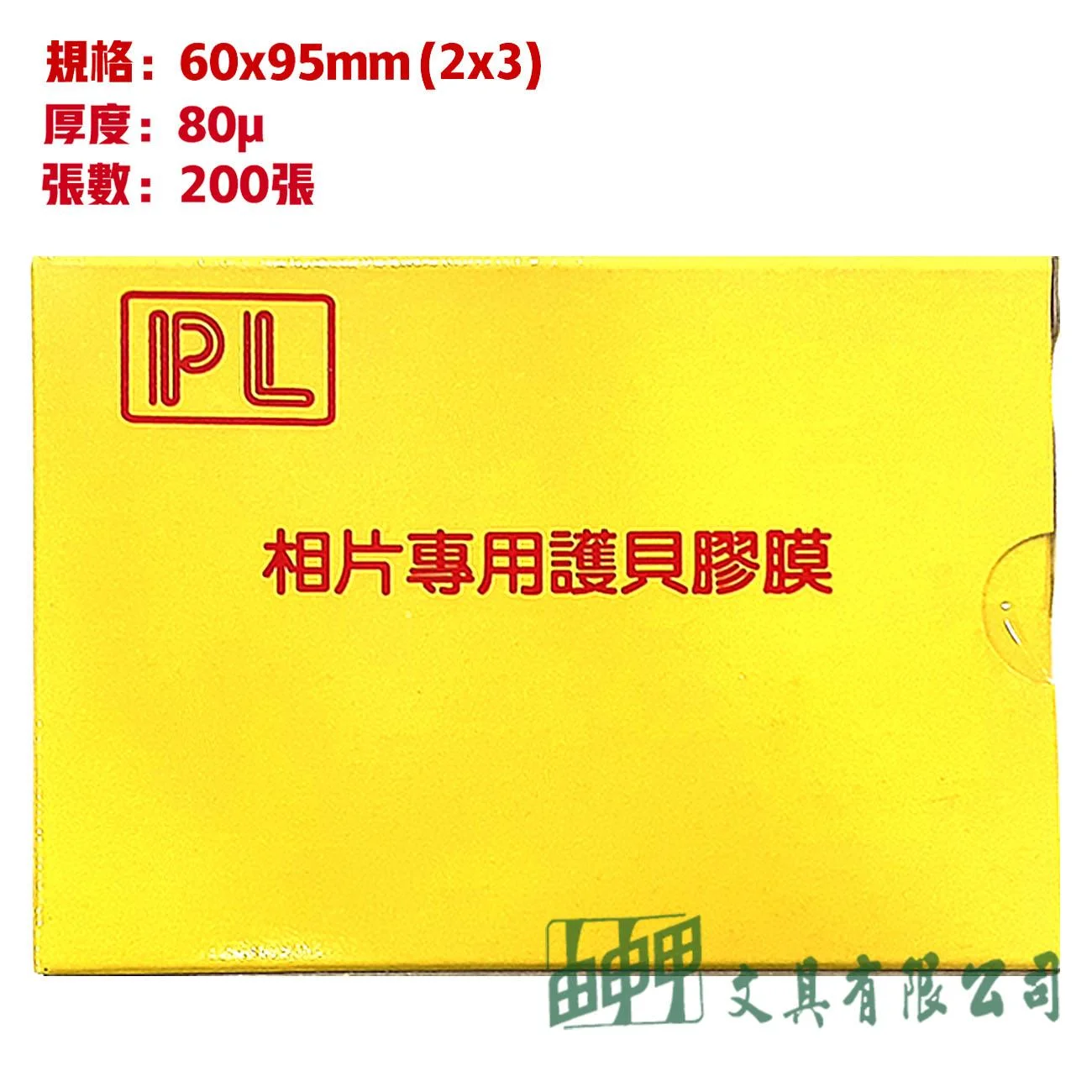 環球 相片用護貝膠膜  2"x3"(60x95)