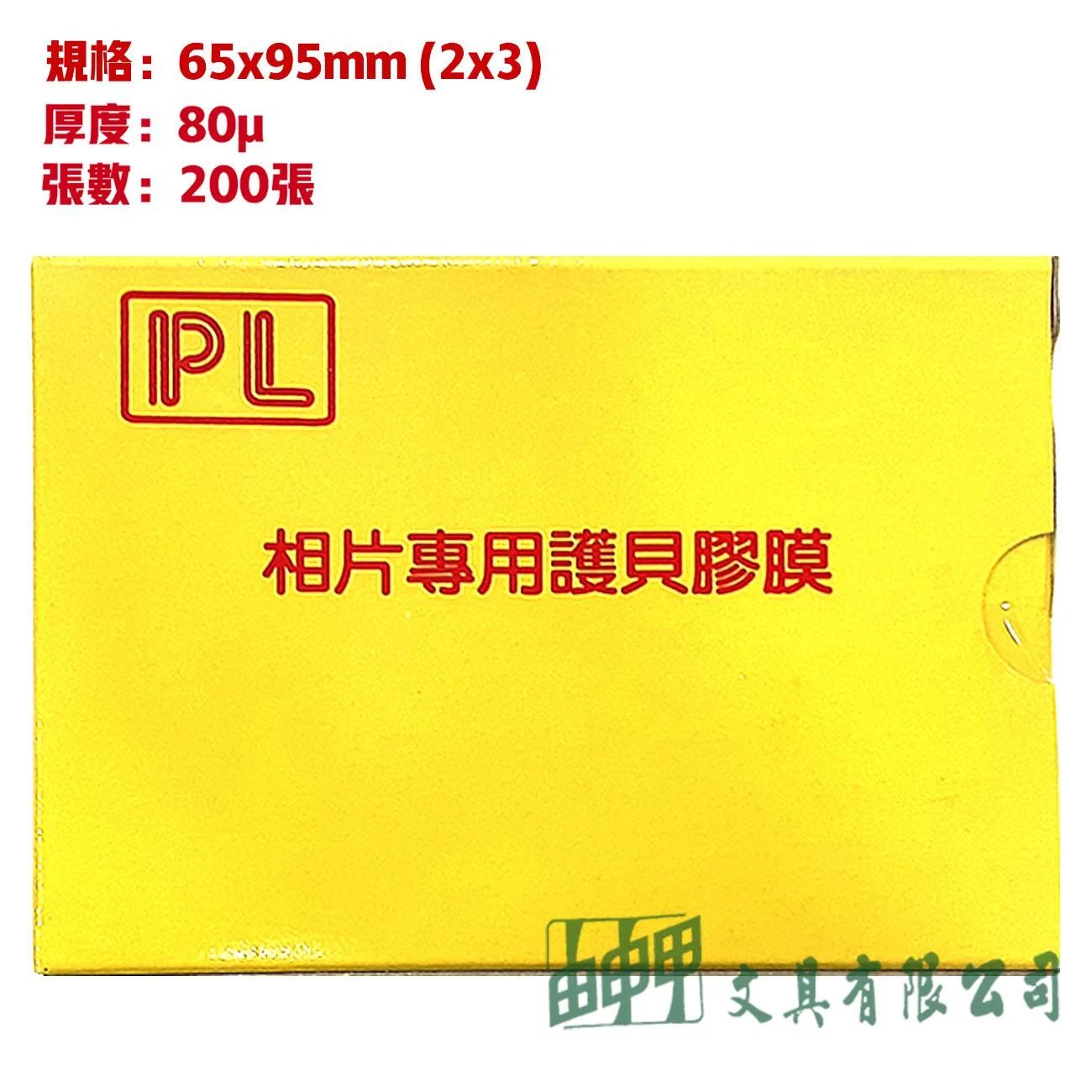環球 相片用護貝膠膜 2"x3" (65x95)