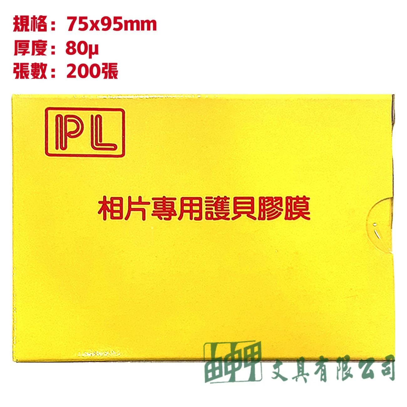 環球 相片用護貝膠膜 (75x95)