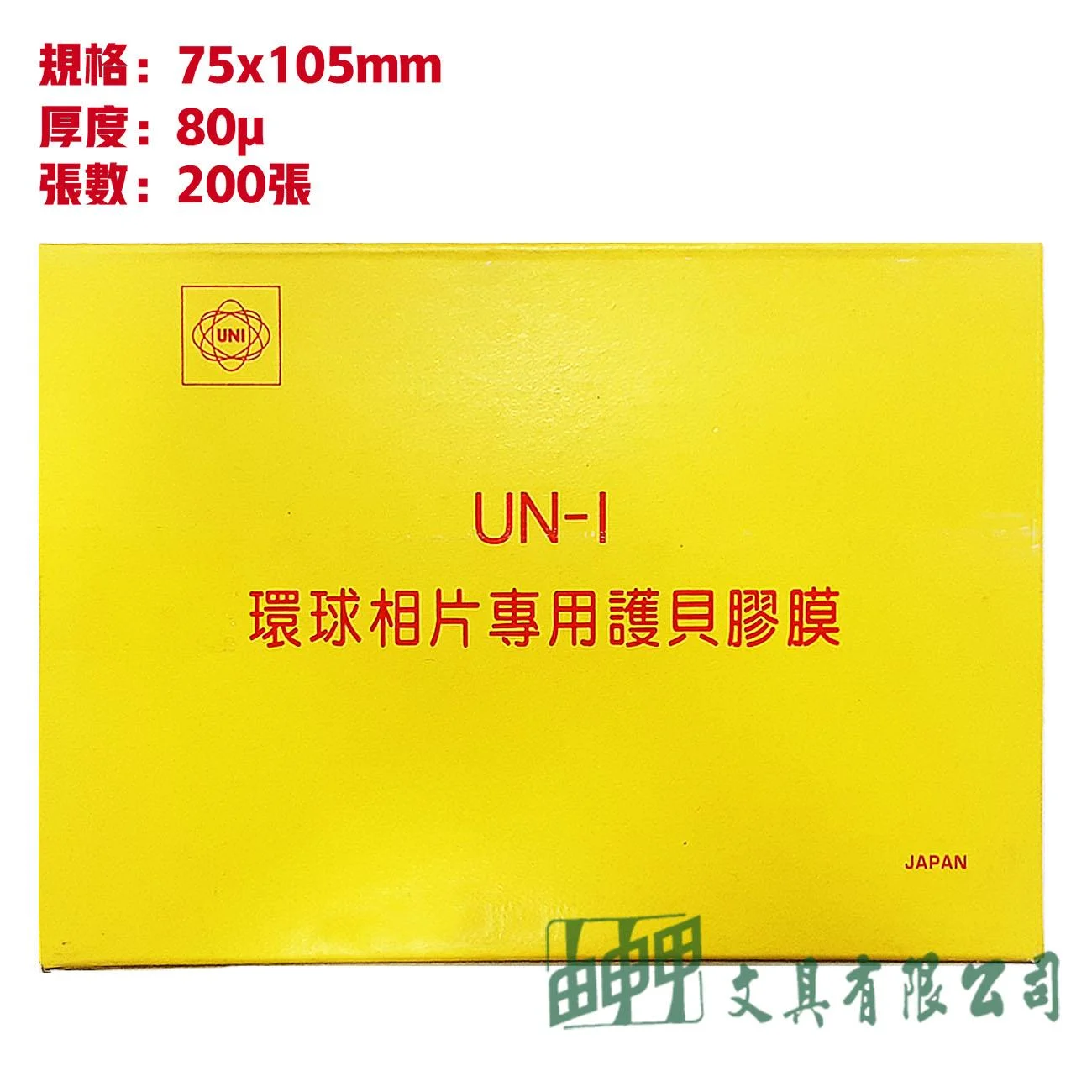 環球 相片用護貝膠膜 (75x105)