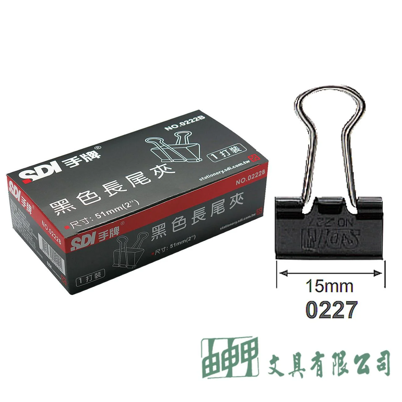 SDI 0227B 黑色長尾夾 3/5"(15mm)/12入