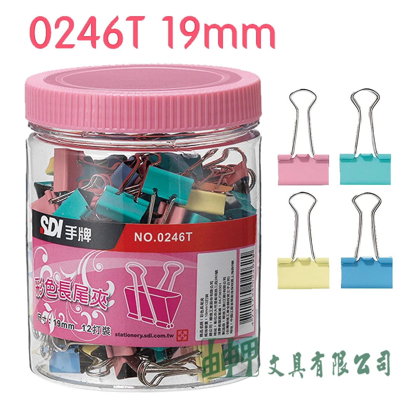 SDI 0246T 彩色長尾夾-糖果罐 3/4"(19mm)