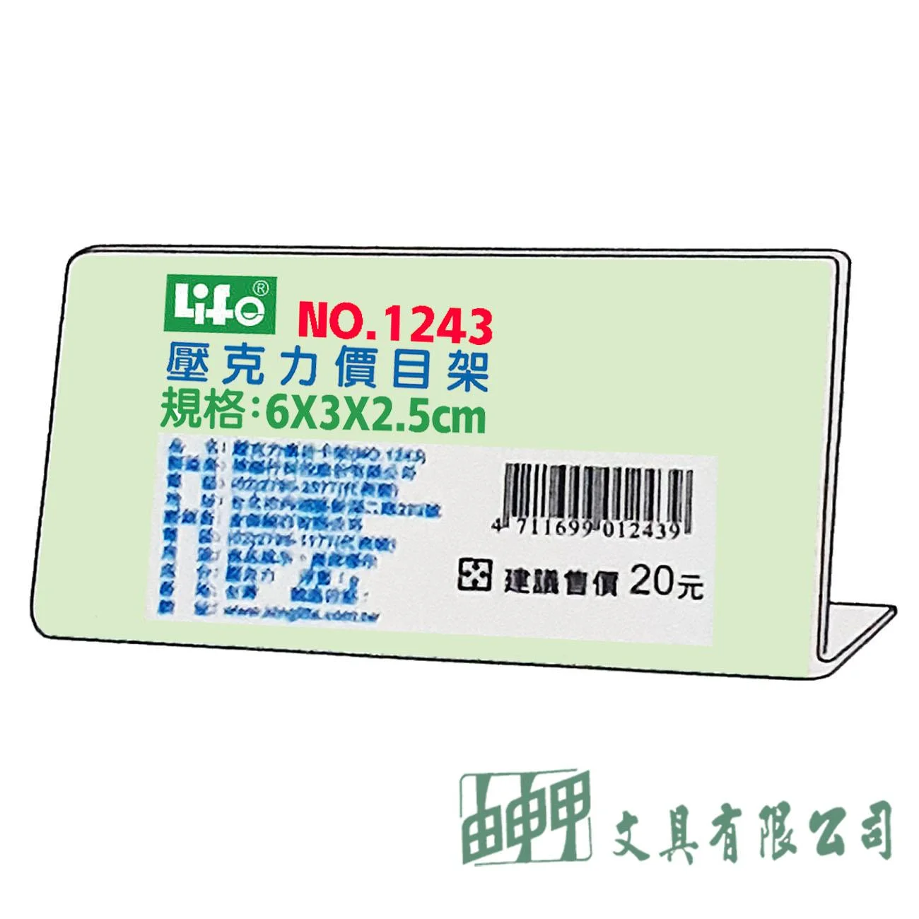 徠福 NO.1243 壓克力L型標示架