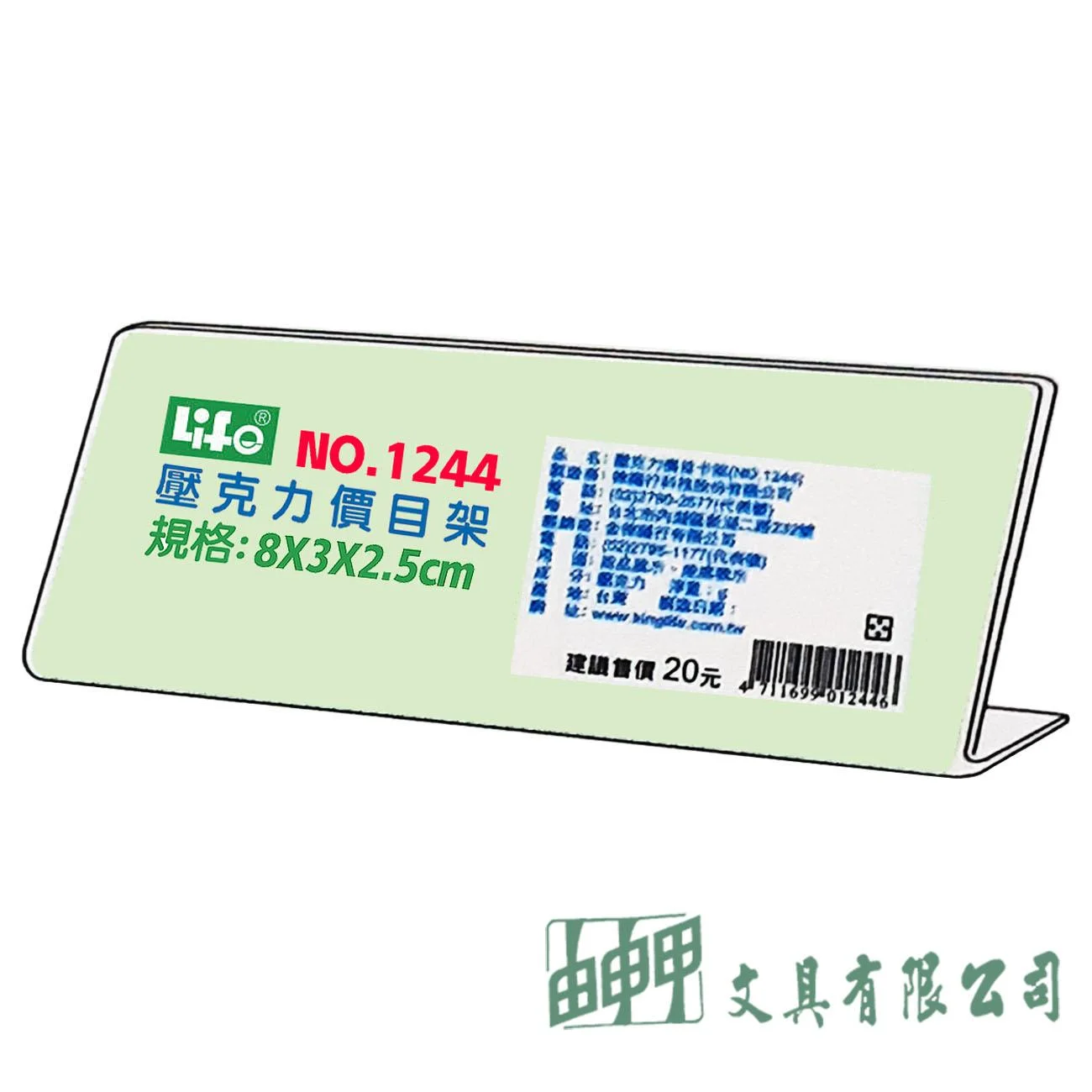 徠福 NO.1244 壓克力L型標示架