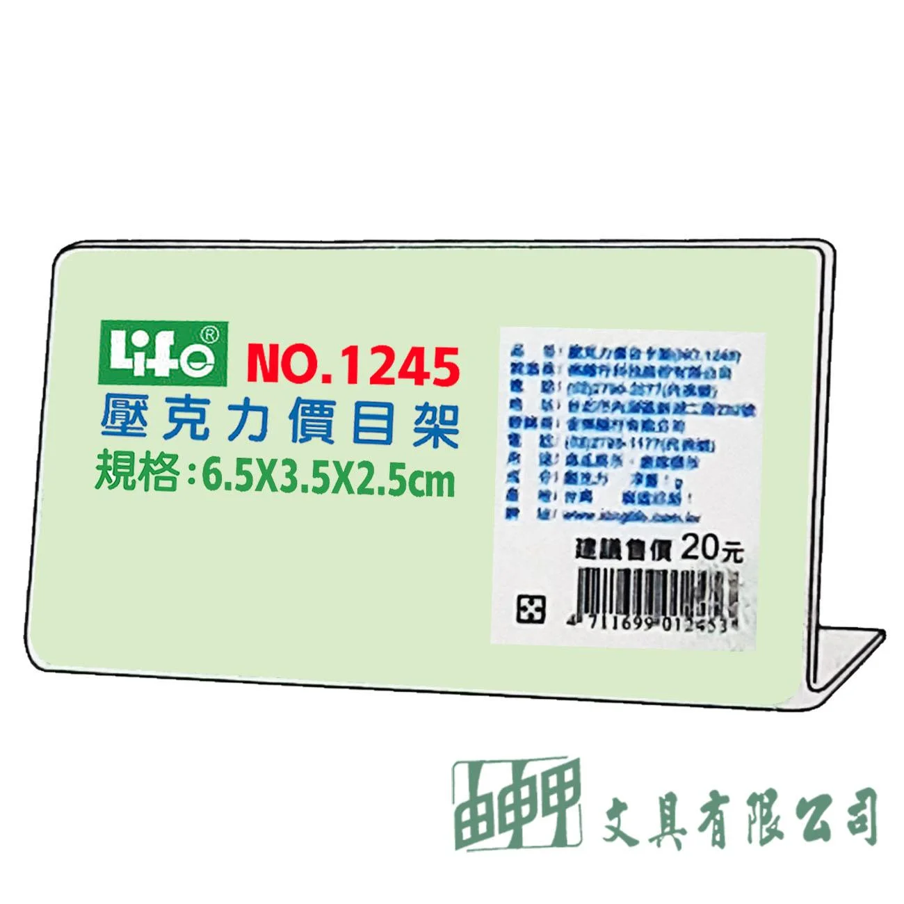 徠福 NO.1245 壓克力L型標示架