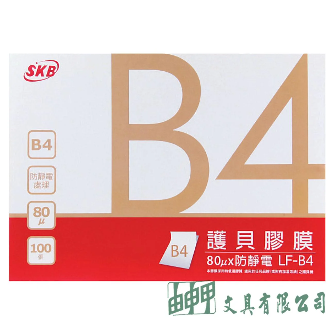 SKB LF-B4 護貝膠膜B4