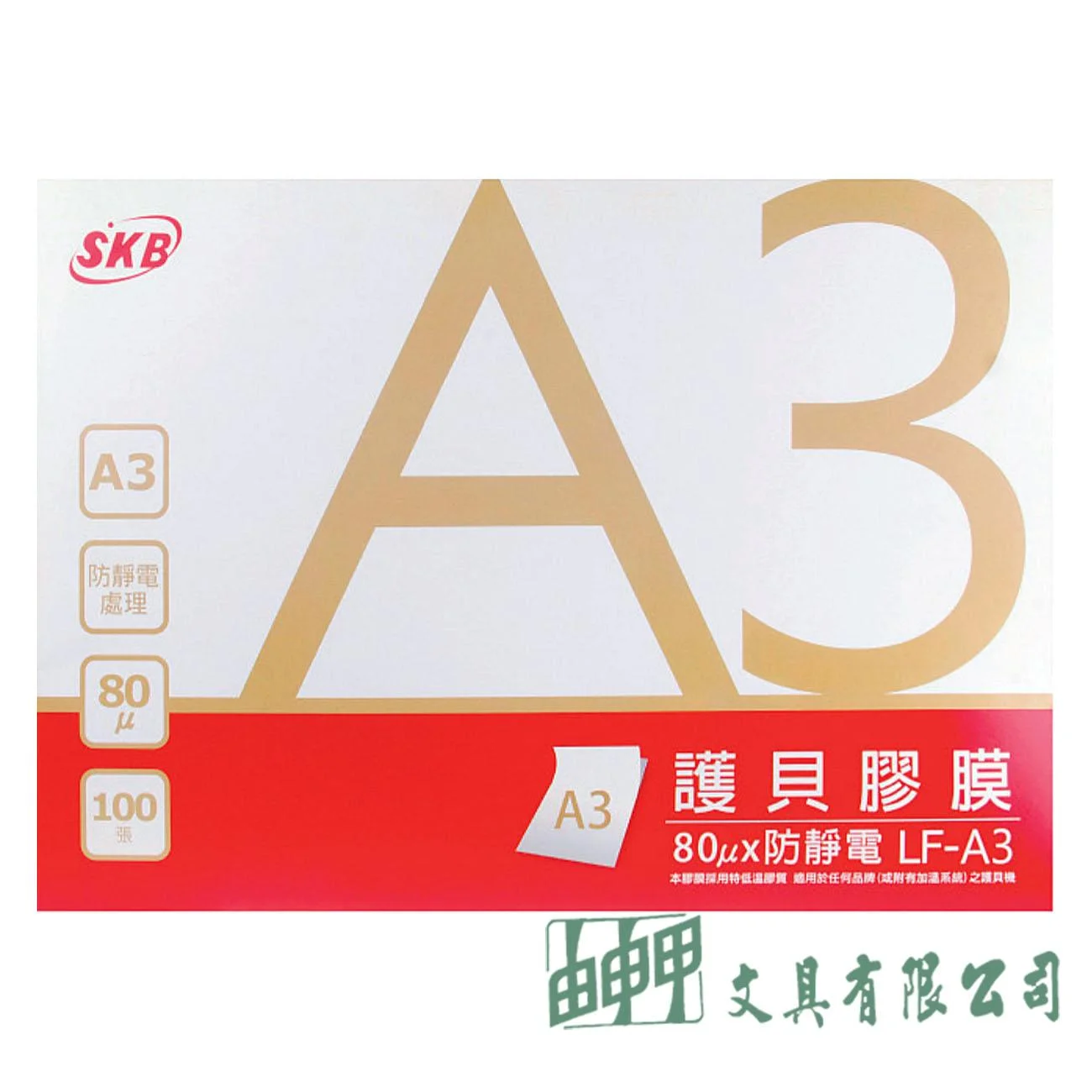SKB LF-A3 護貝膠膜A3