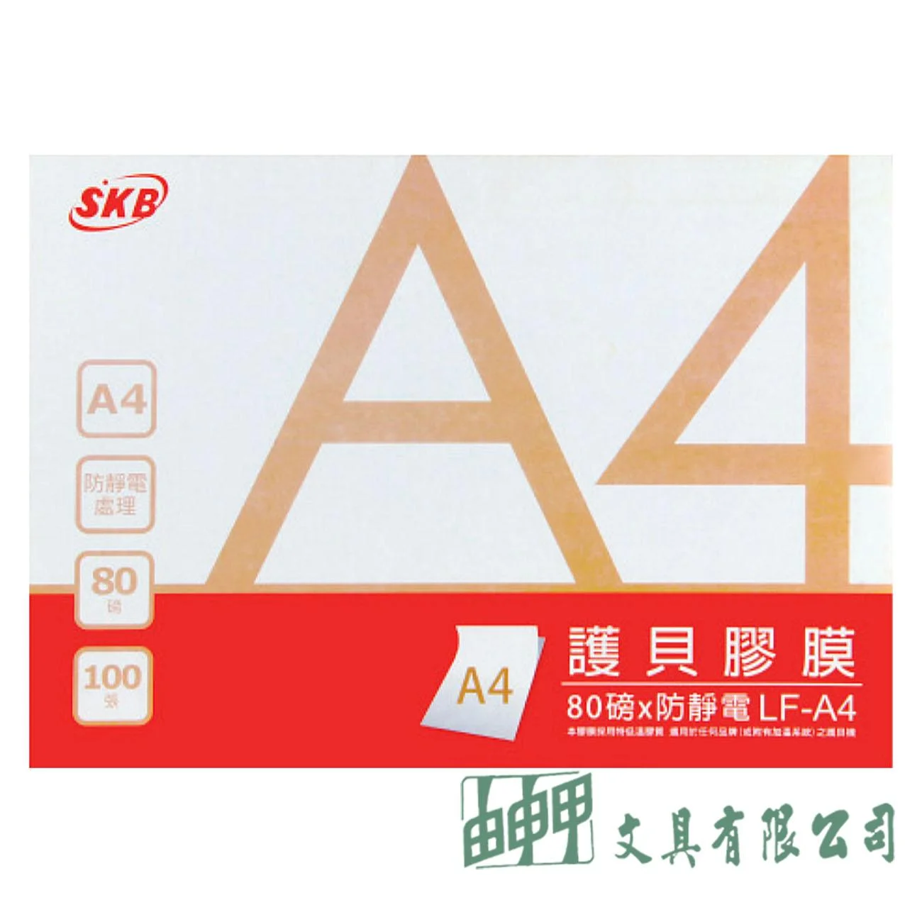 SKB LF-A4 護貝膠膜A4