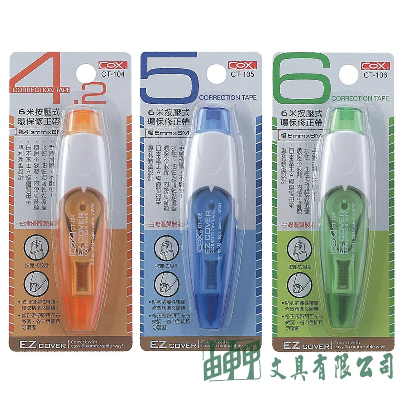 三燕COX CT-104/105/106 按壓式環保修正帶