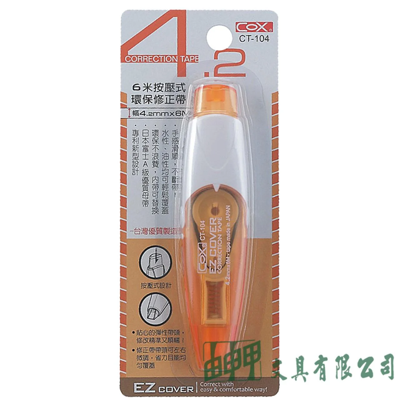 三燕COX CT-104/105/106 按壓式環保修正帶