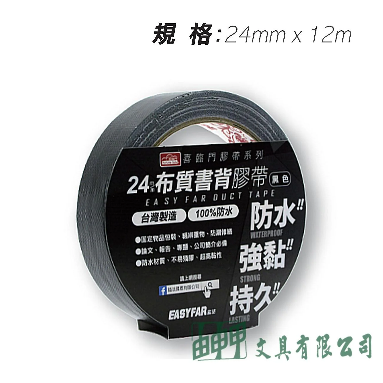 鎰法 4024 布質書背膠帶 24mmx12M