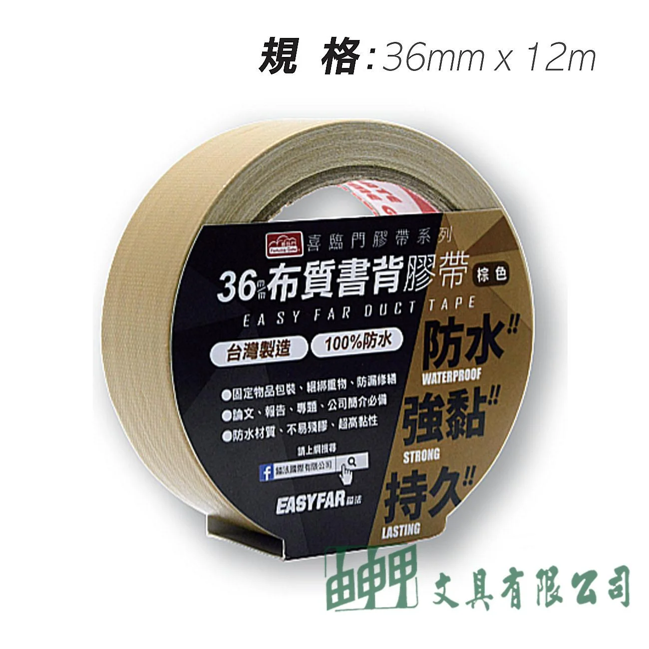 鎰法 4036 布質書背膠帶 36mmx12M
