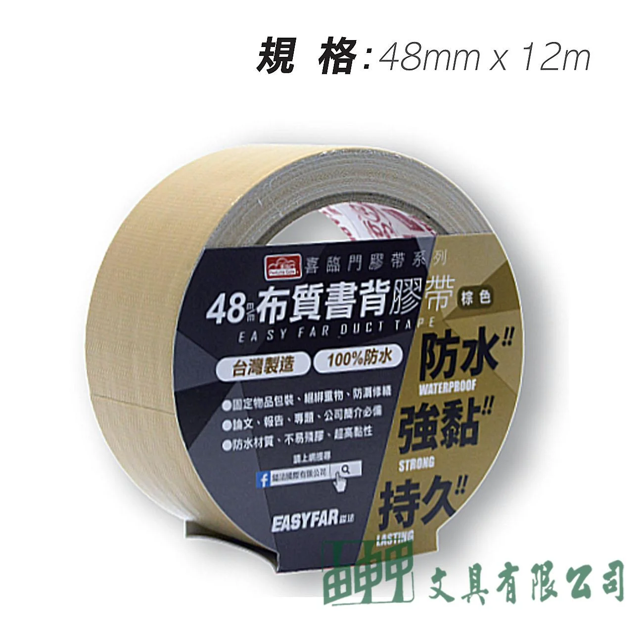 鎰法 4048 布質書背膠帶 48mmx12M