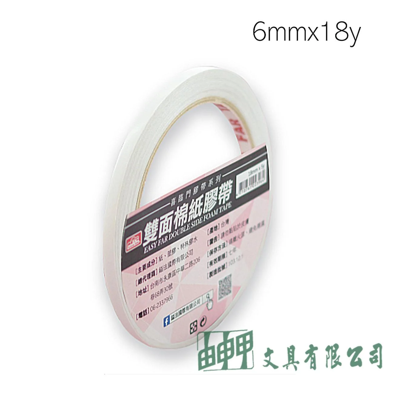 鎰法 3006 雙面棉紙膠帶 6mm*18y