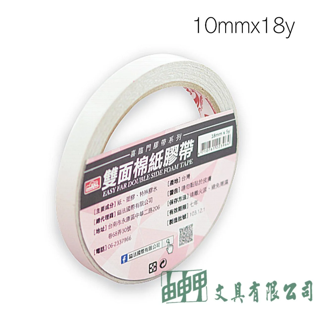 鎰法 3010 雙面棉紙膠帶 10mm*18y