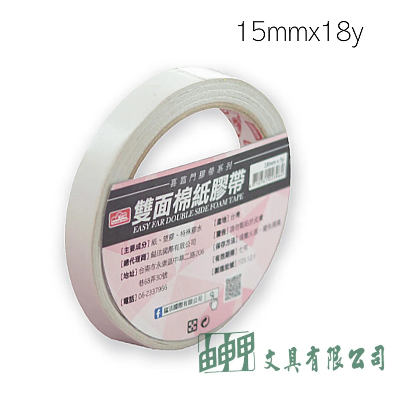 鎰法 3015 雙面棉紙膠帶 15mm*18y