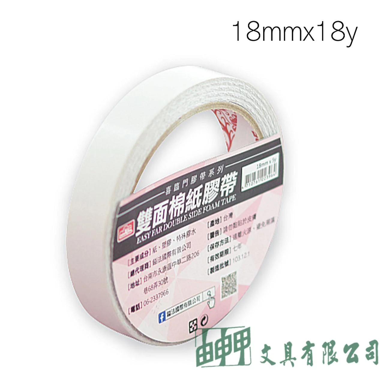 鎰法 3018 雙面棉紙膠帶 18mm*18y
