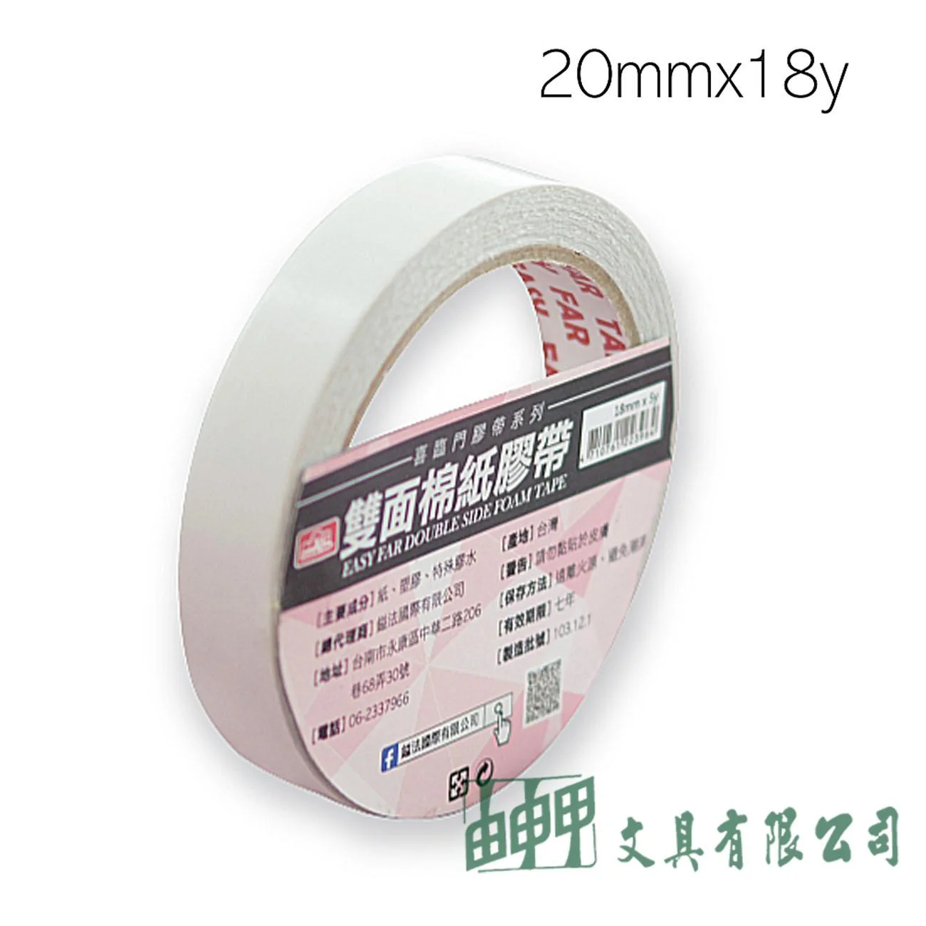 鎰法 3020 雙面棉紙膠帶 20mm*18y