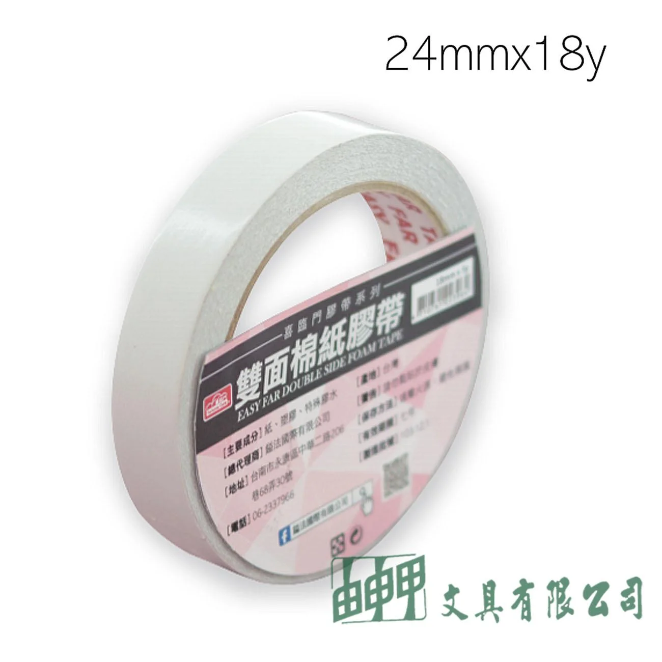 鎰法 3024 雙面棉紙膠帶 24mm*18y