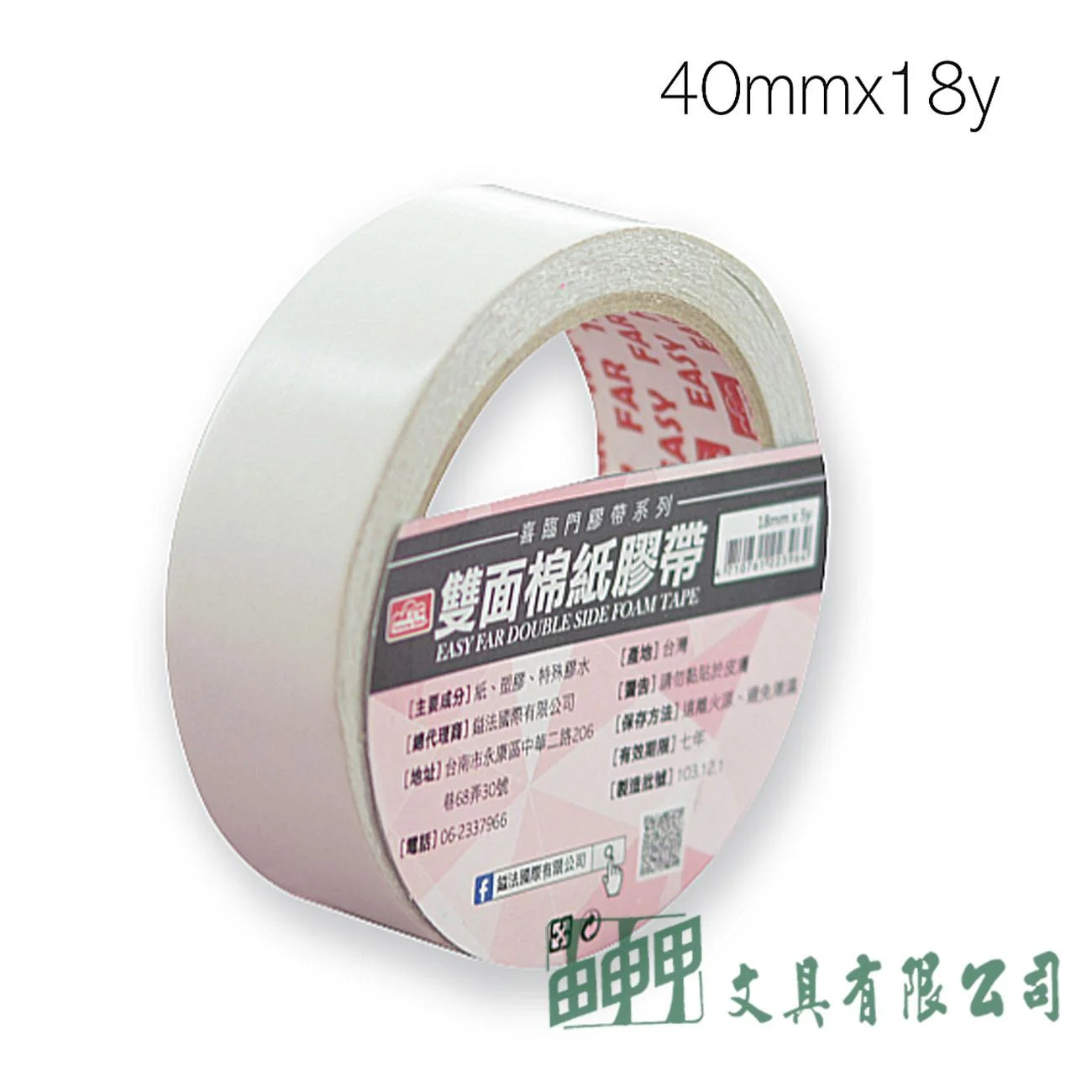 鎰法 3040 雙面棉紙膠帶 40mm*18y