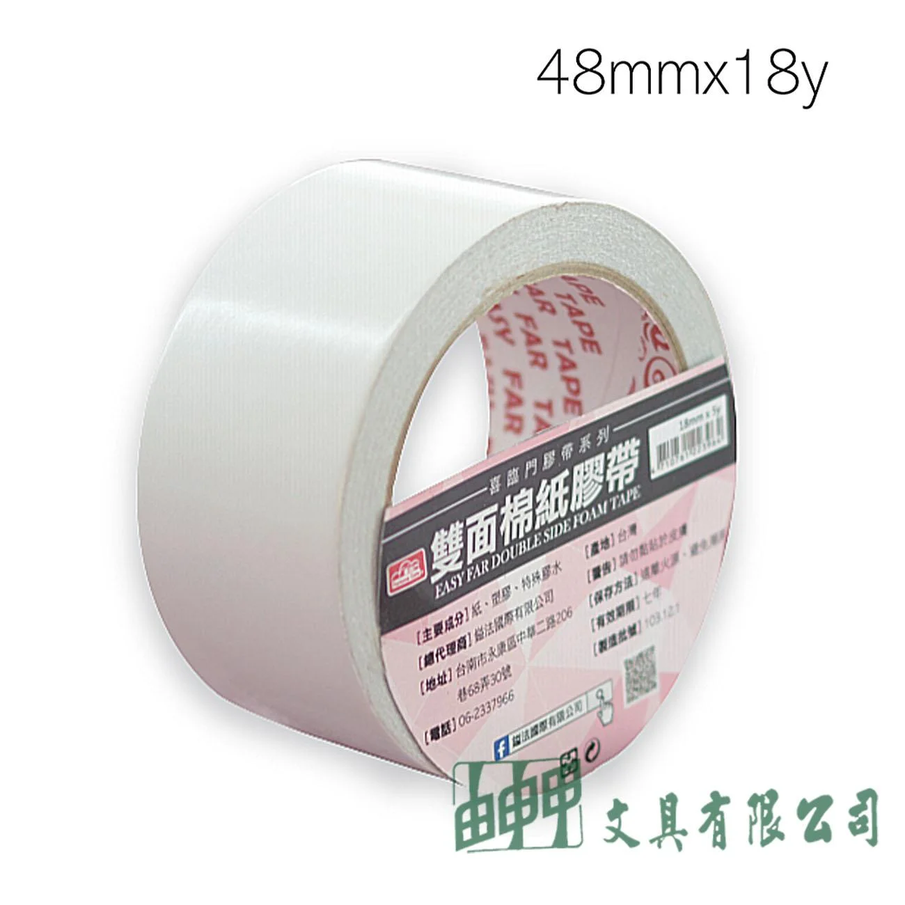 鎰法 3048 雙面棉紙膠帶 48mm*18y