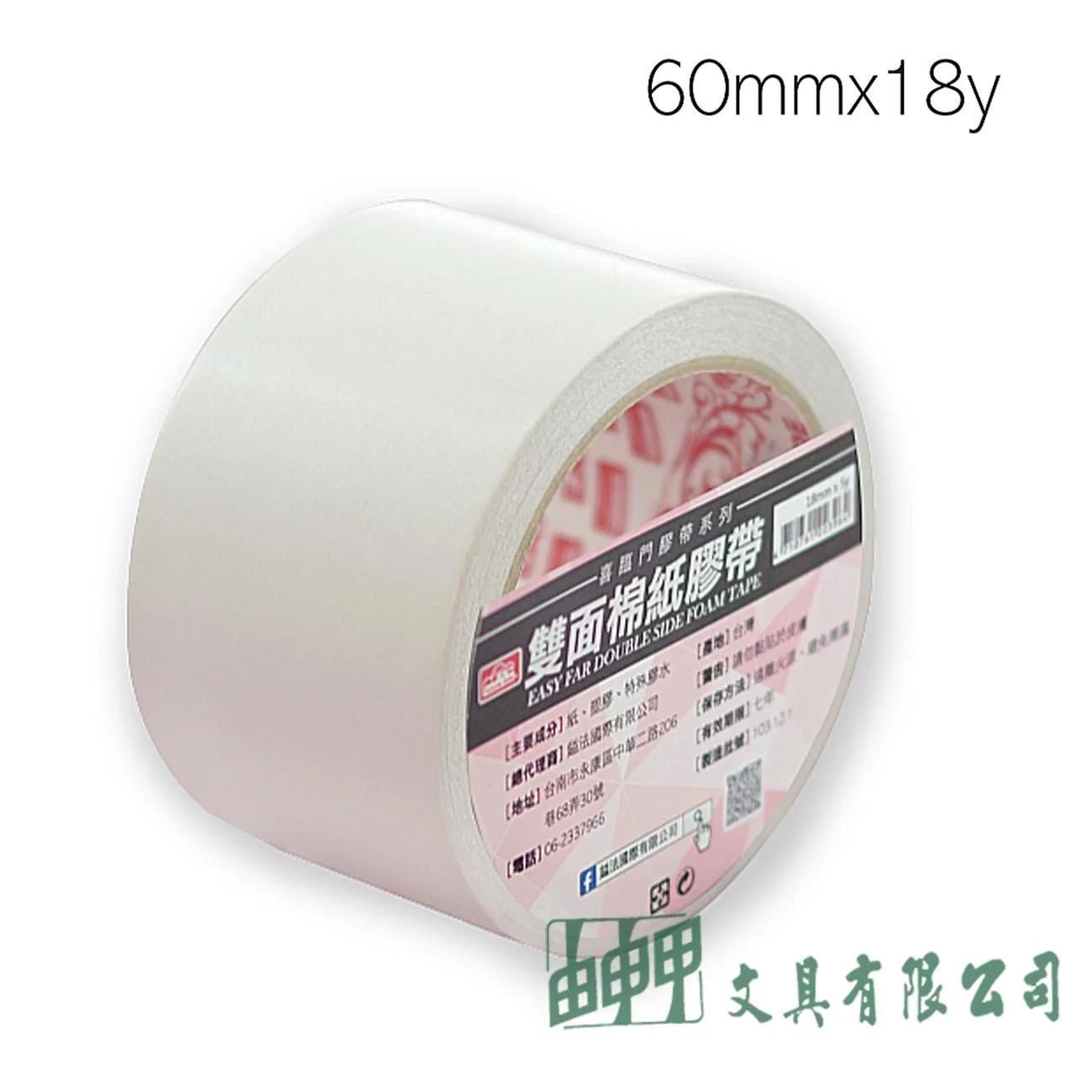 鎰法 3060 雙面棉紙膠帶 60mm*18y