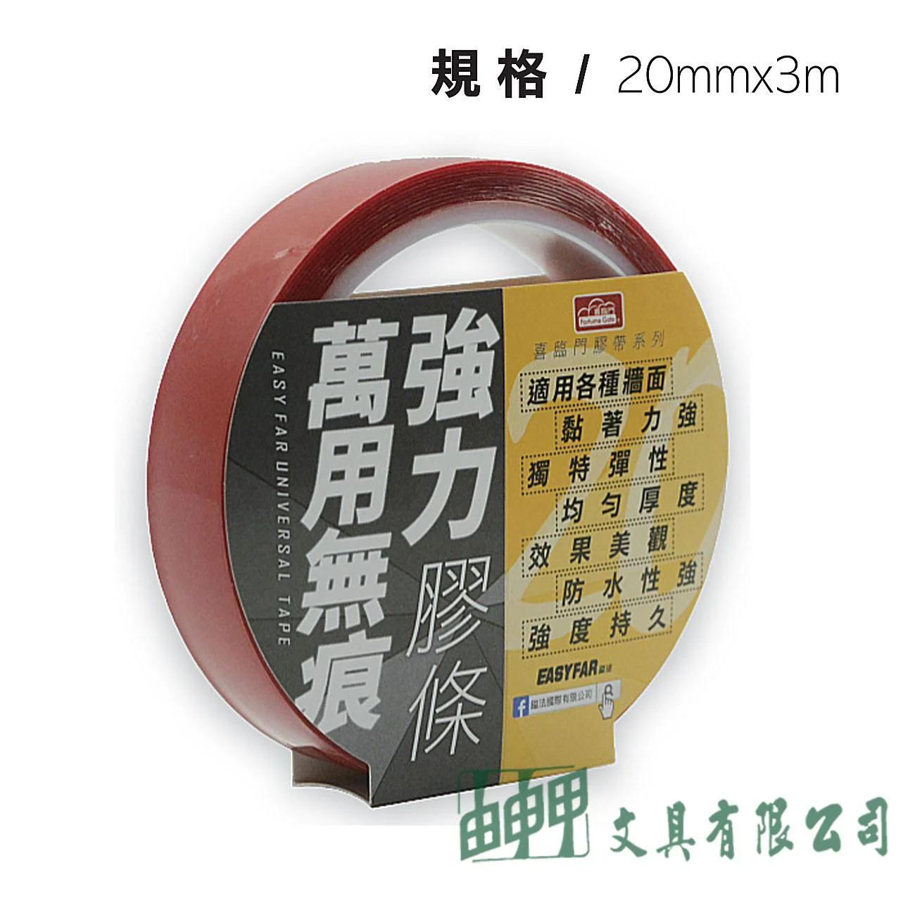 鎰法 31203m 萬用無痕強力膠條 20mm*3M