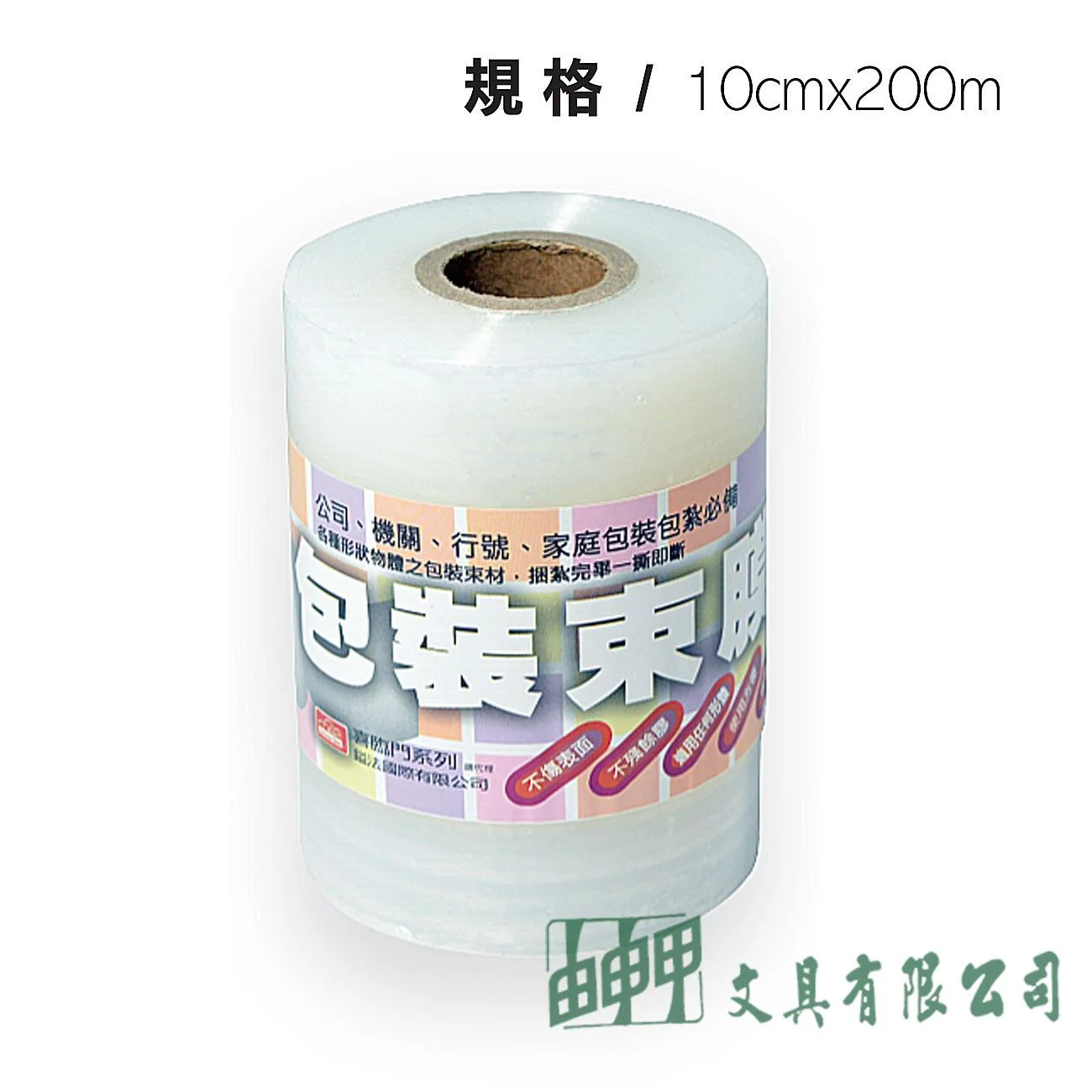 鎰法 5610 包裝束膜10cm*200M