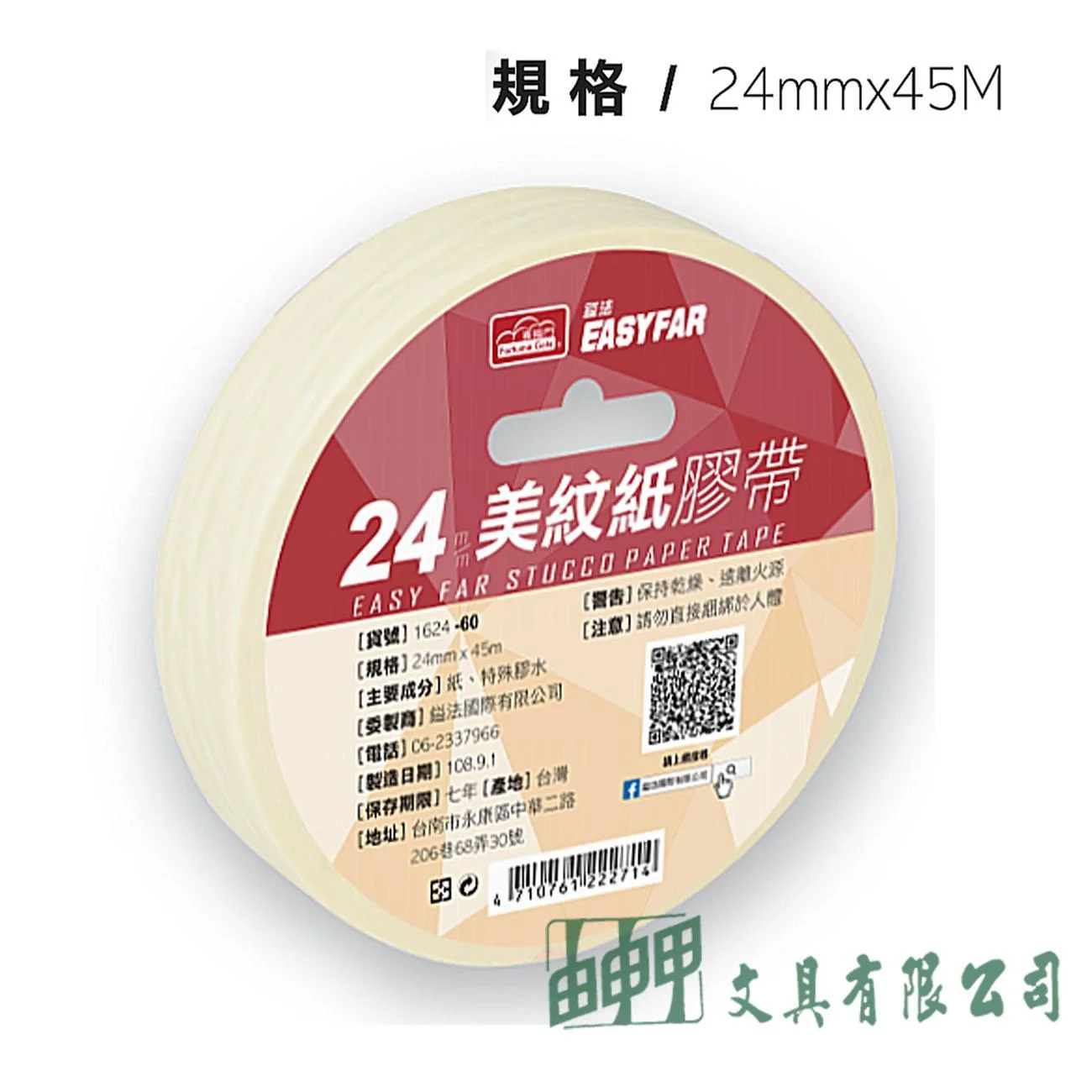 鎰法 1624 美紋紙膠帶 24mm*45M