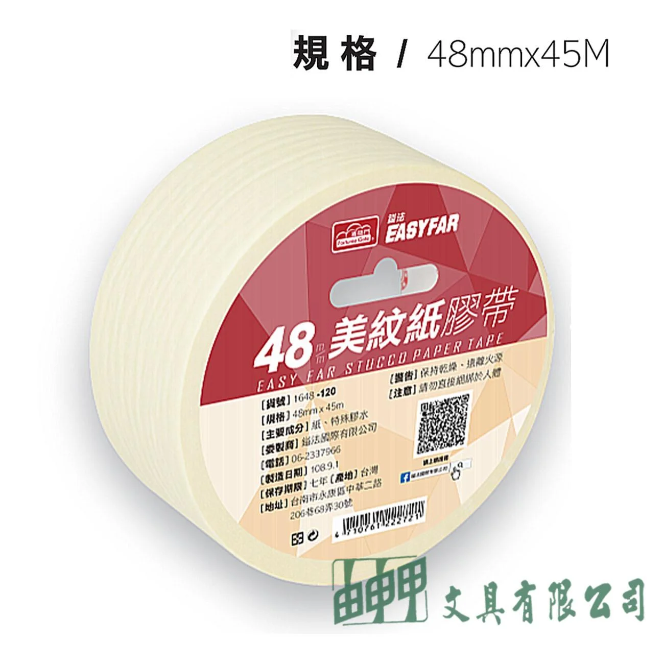 鎰法 1648 美紋紙膠帶 48mm*45M