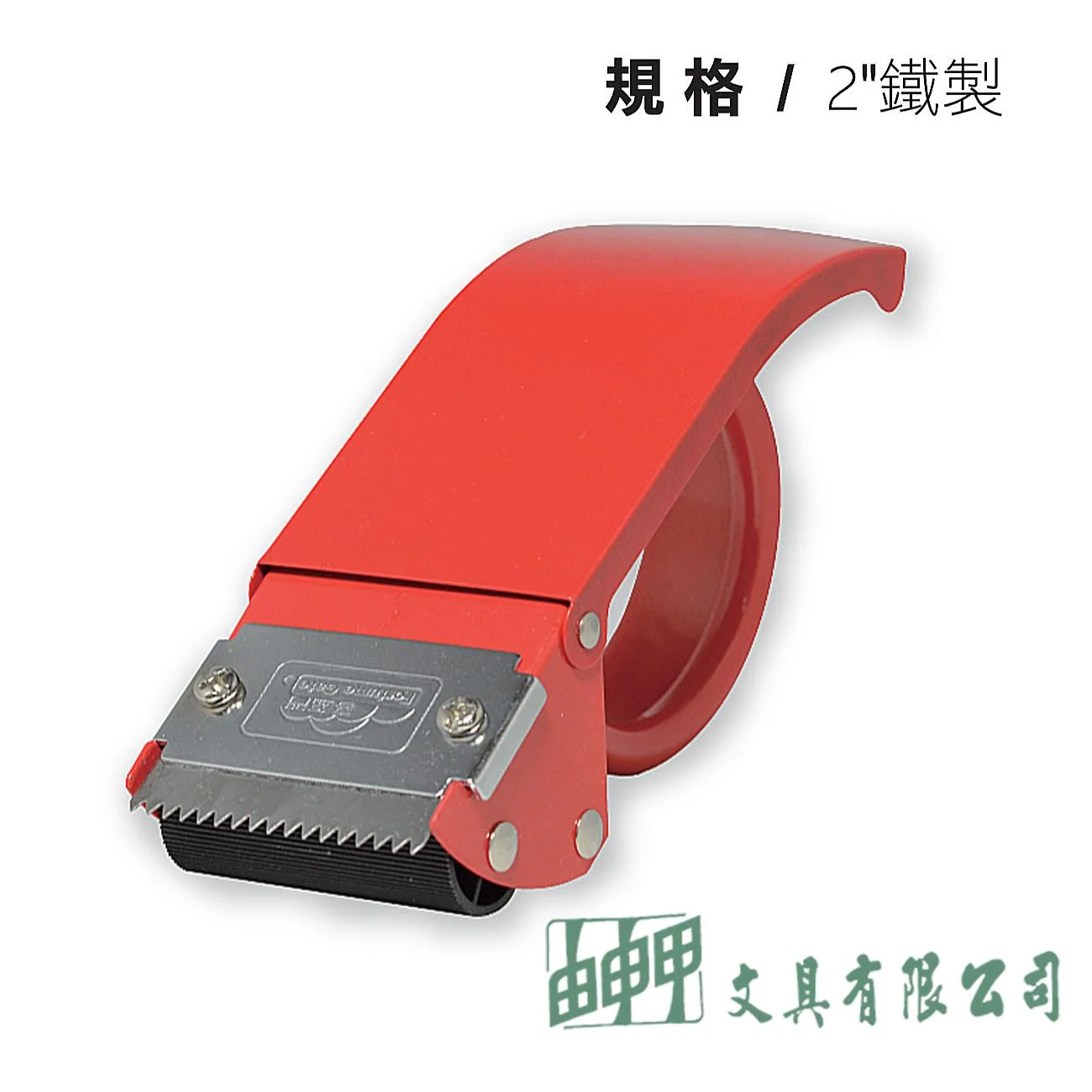 鎰法 5020 封箱膠帶台 2"鐵製
