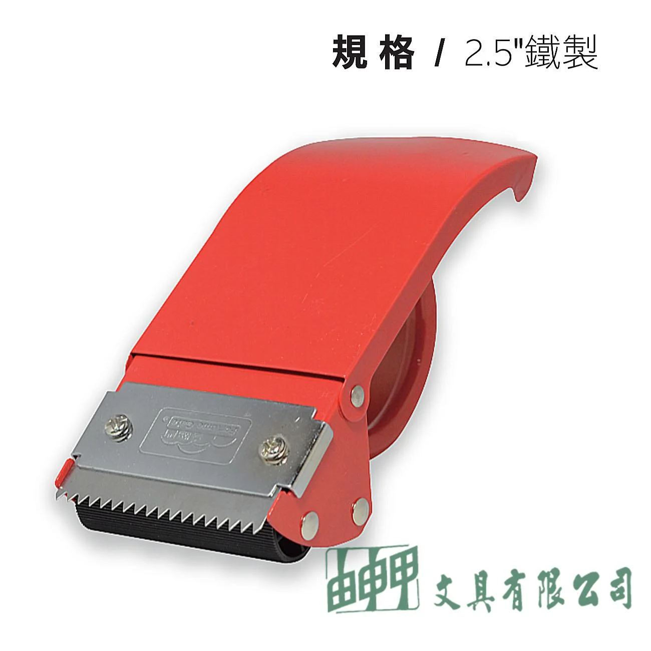 鎰法 5025 封箱膠帶台 2.5"鐵製