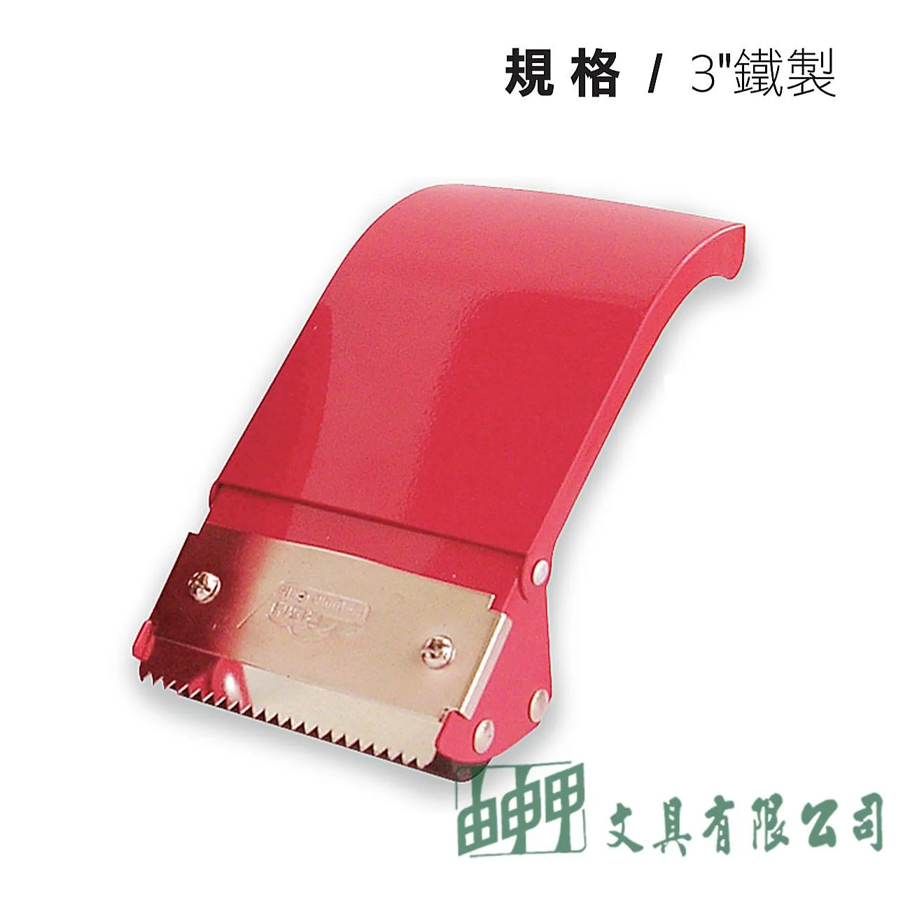 鎰法 5030 封箱膠帶台 3"鐵製