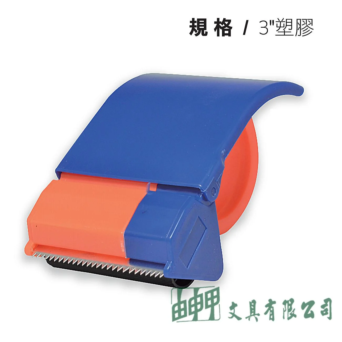 鎰法 5030-1 封箱膠帶台 3"塑膠