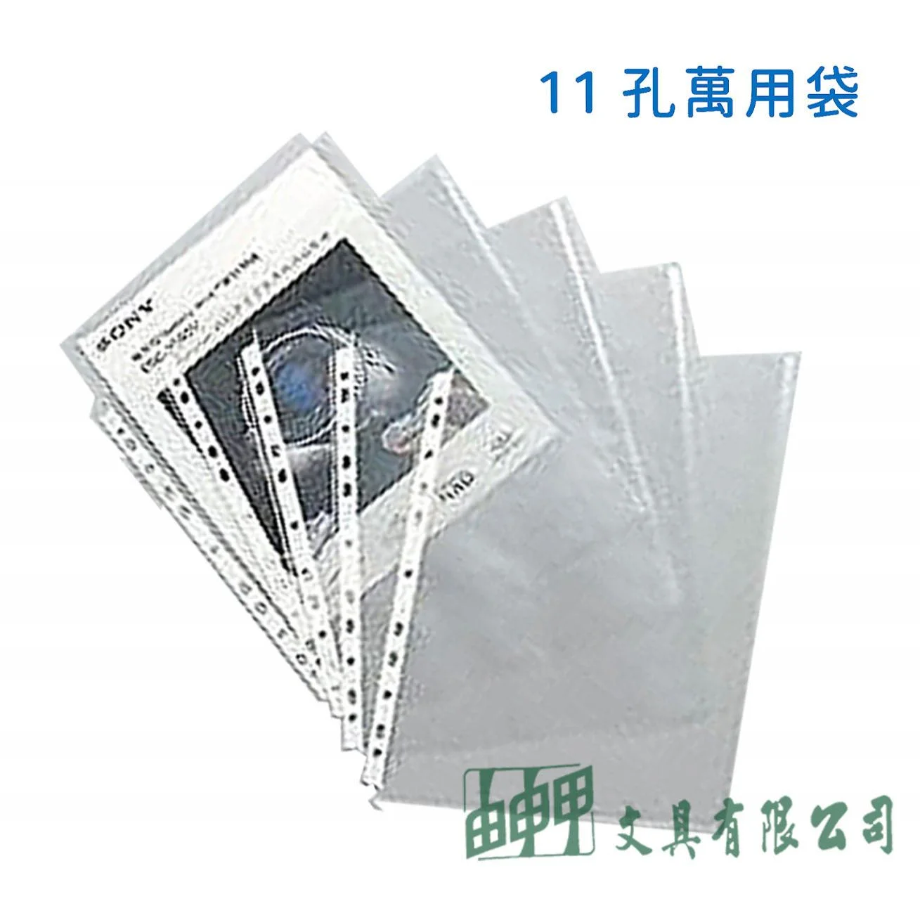 Sander 16-771 11孔萬用內袋100入