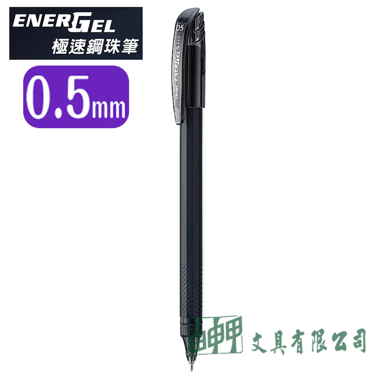 Pentel BLN415 ENERGEL-極速鋼珠筆 0.5mm(筆蓋式)