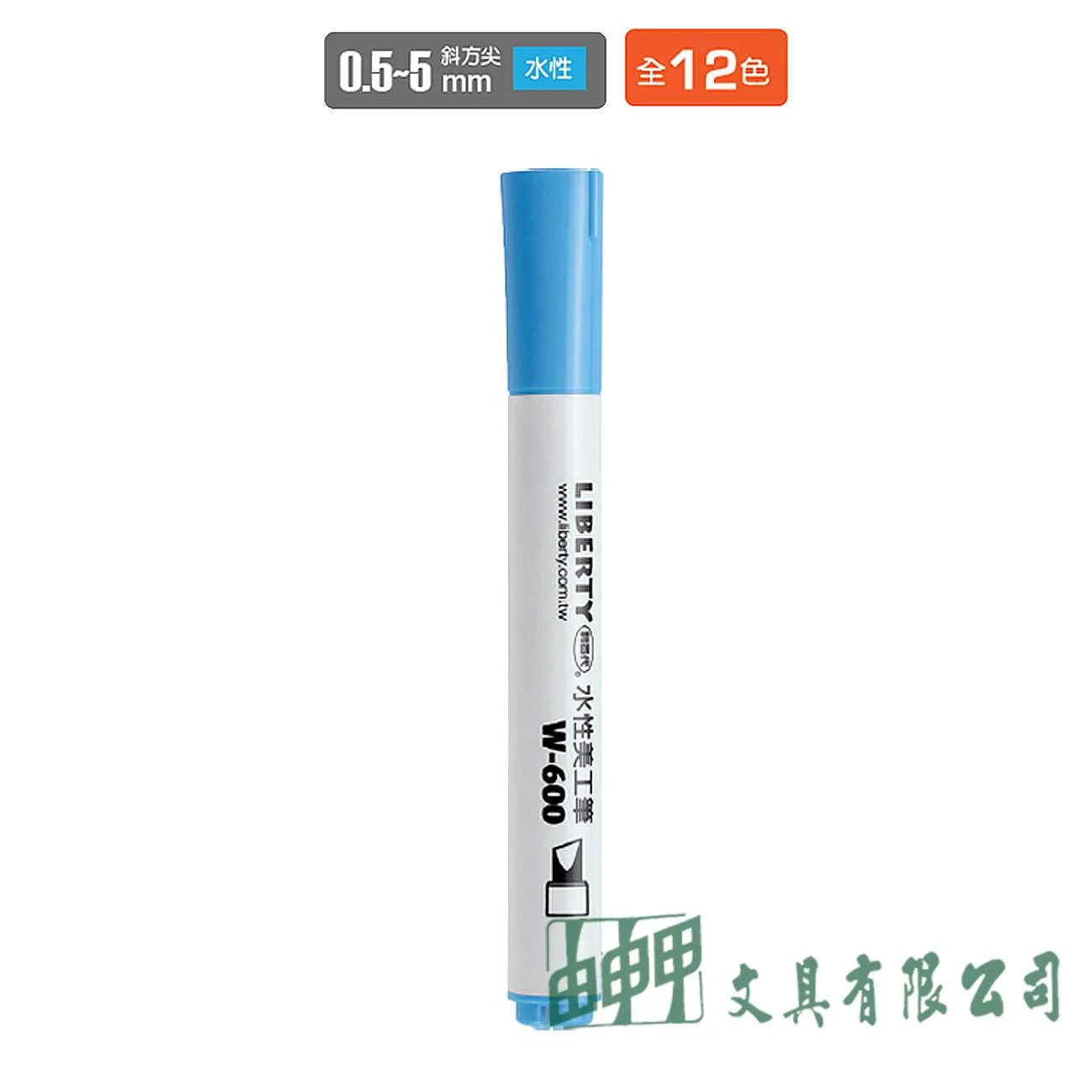 LIBERTY利百代 W-600 水性美工筆