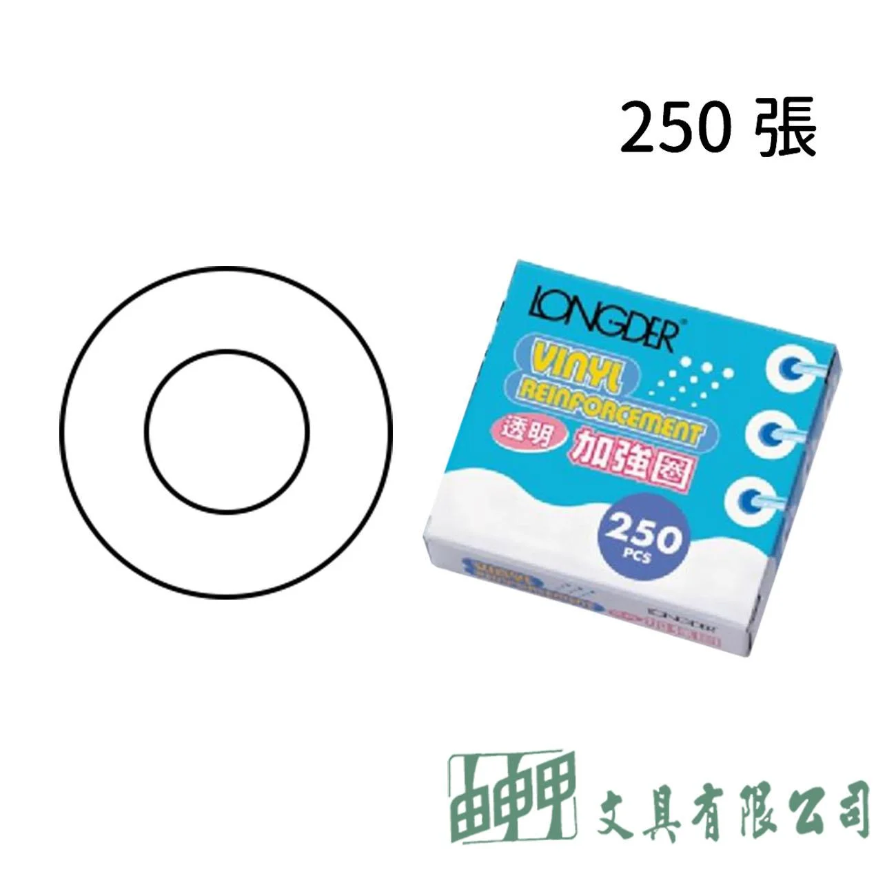 龍德 LD-550 加強圈/內徑12mm (250張)