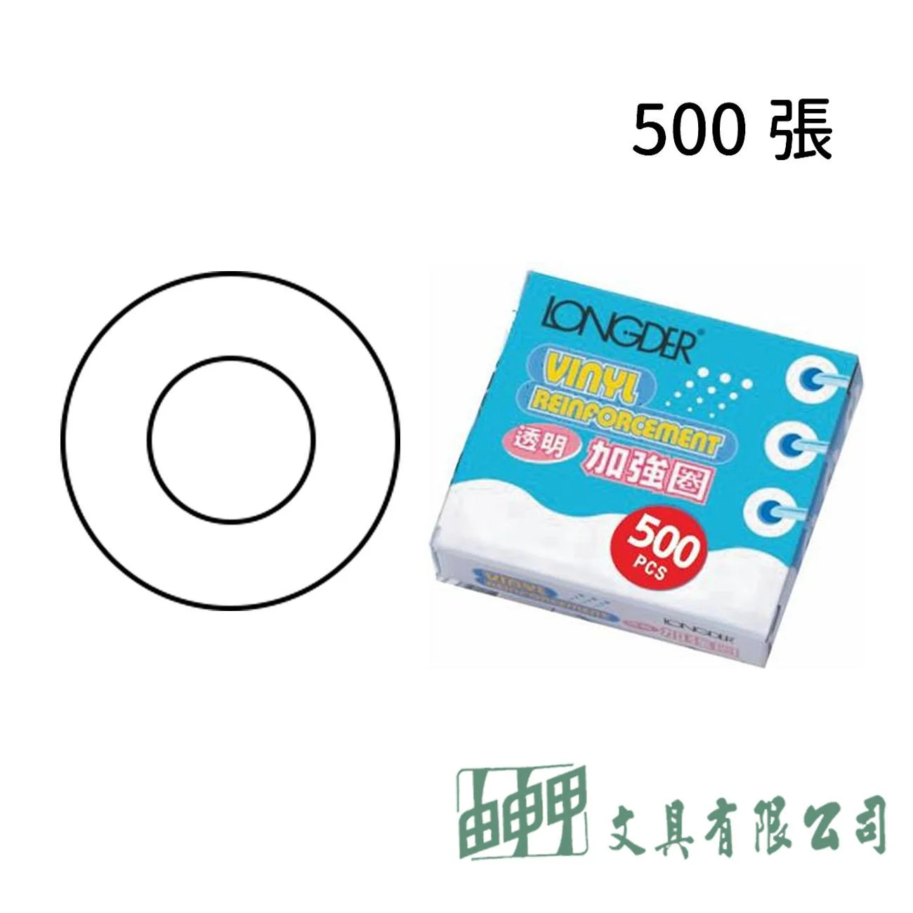 龍德 LD-551 加強圈12mm (500張) 