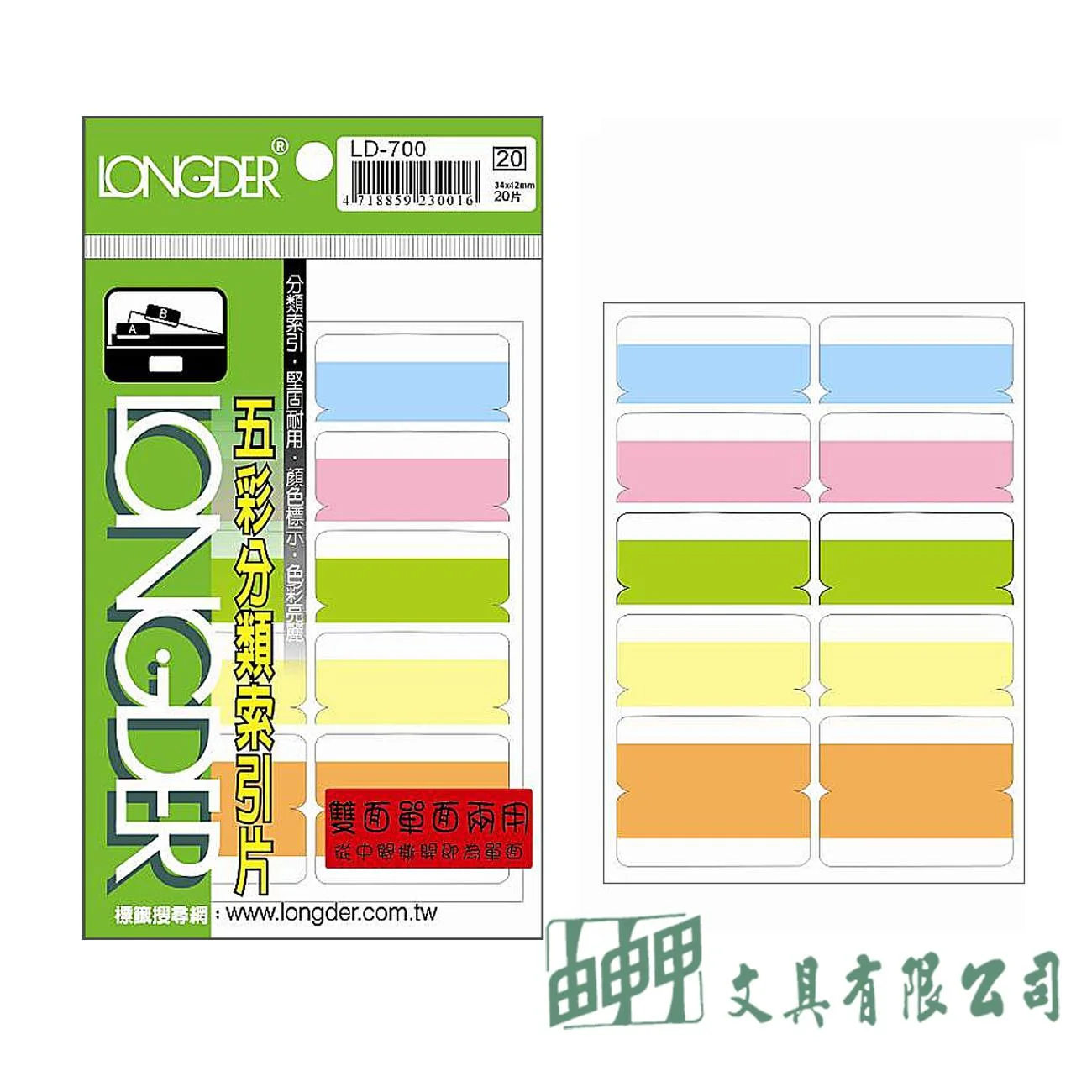 龍德 LD-700 五彩索引片34*42mm(雙面20片)