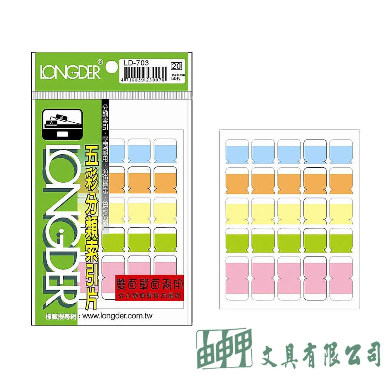龍德 LD-703 五彩索引片15*34mm(雙面50片)