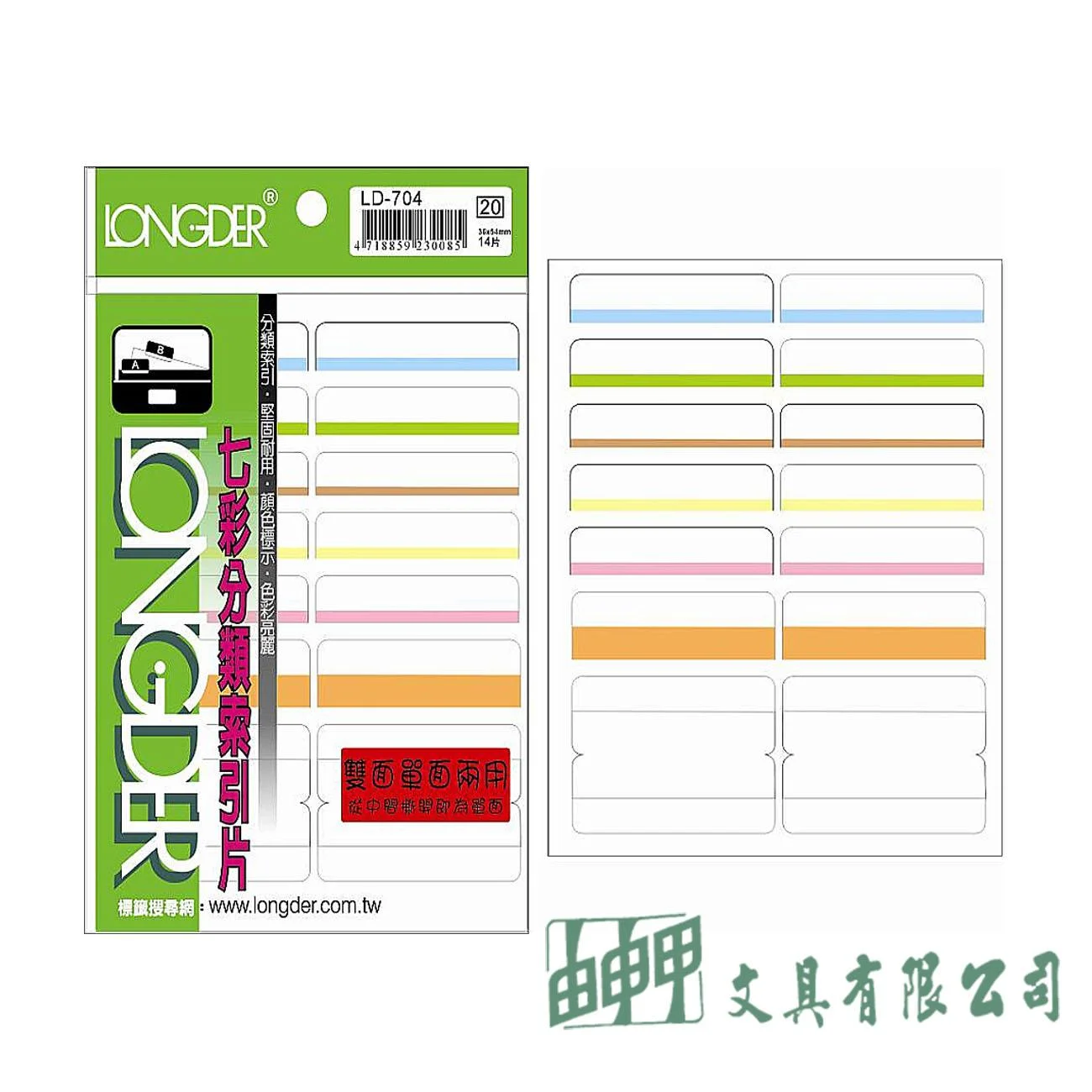 龍德 LD-704 七彩索引片54*36mm(雙面14片)