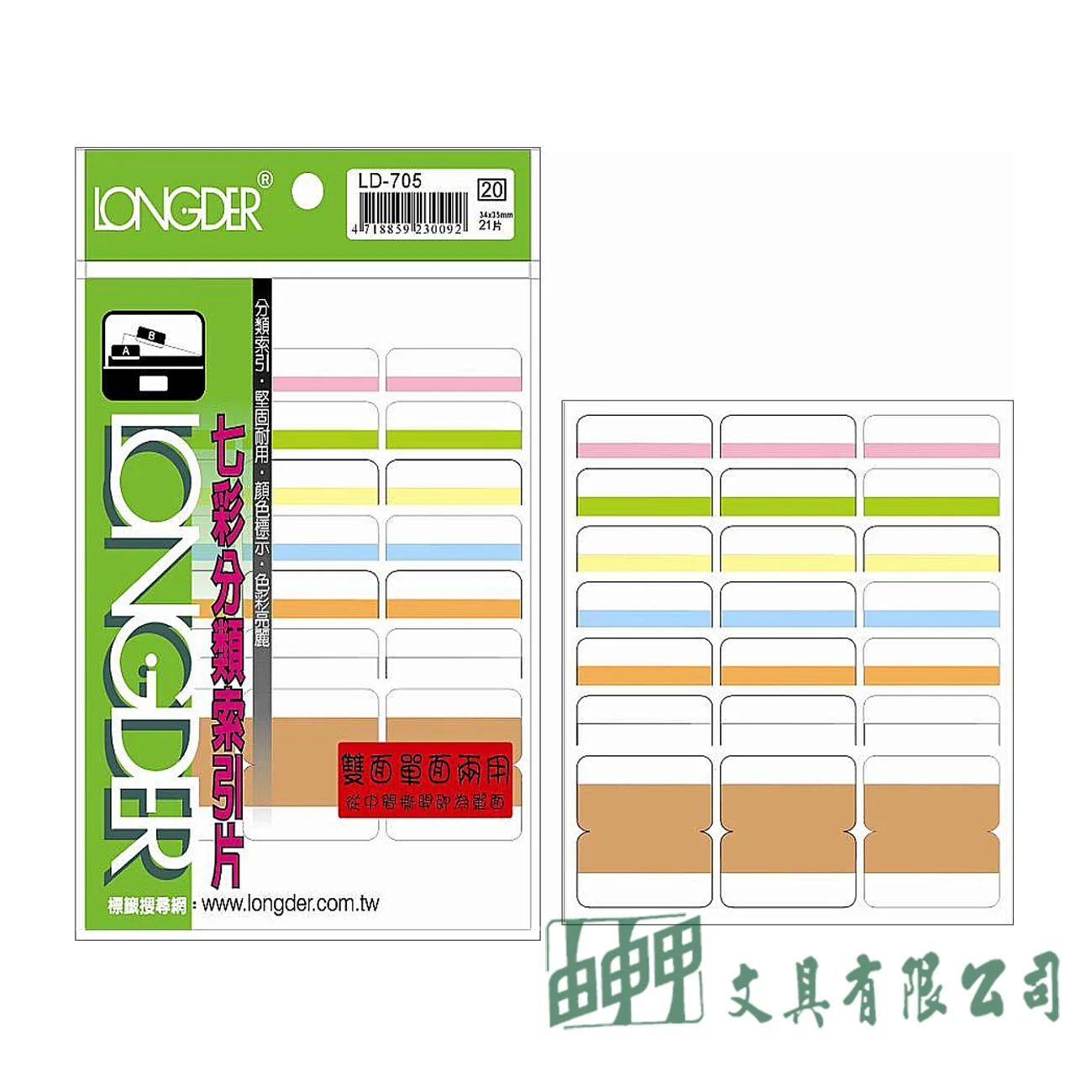 龍德 LD-705 七彩索引片35*34mm(雙面21片)
