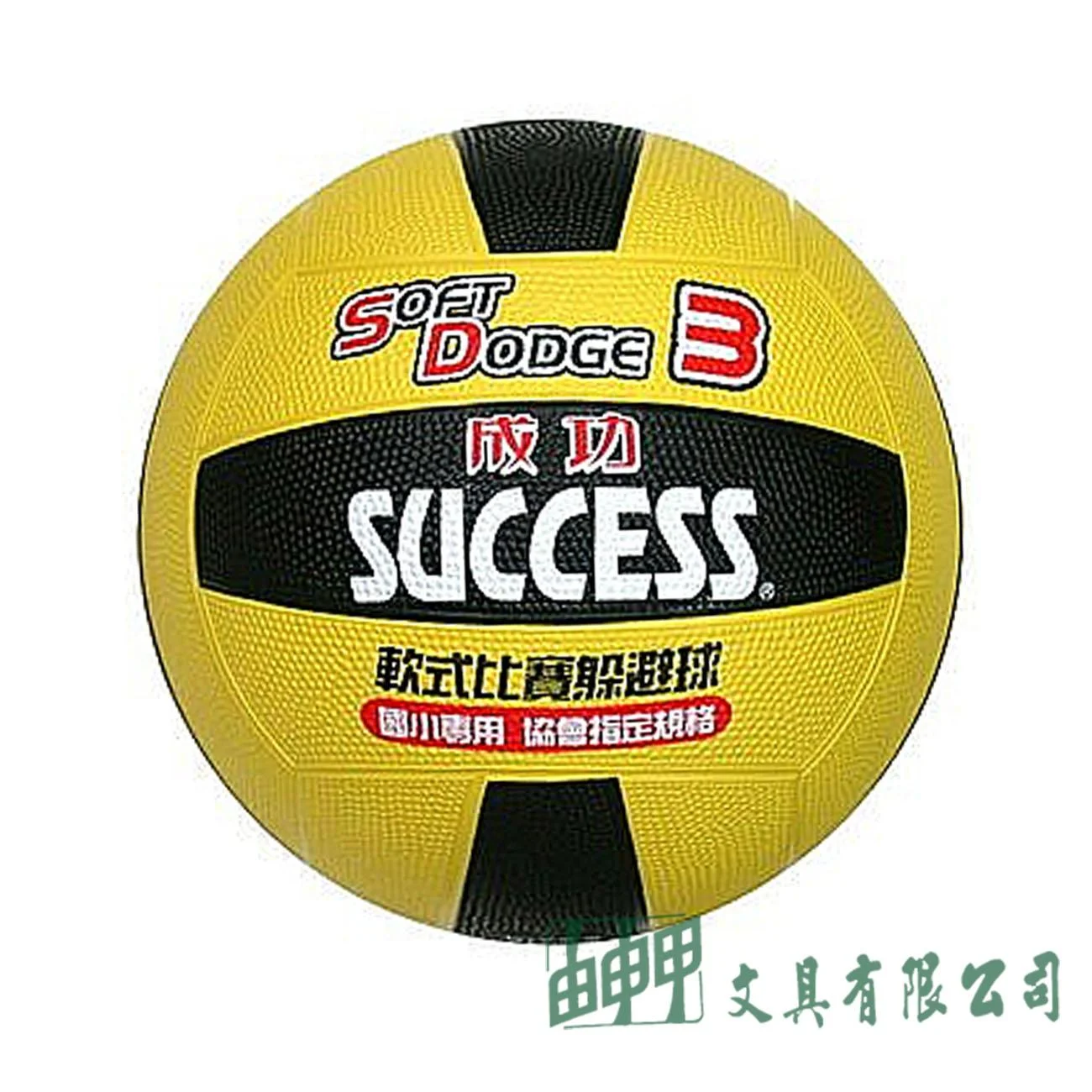 成功 S1431 #3日式雙色躲避球