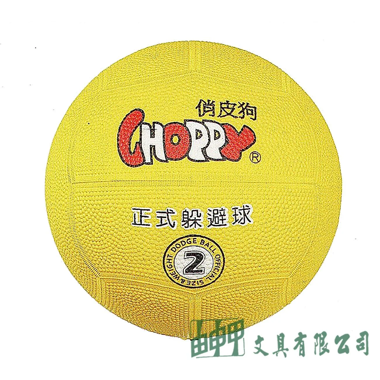 成功 40411 俏皮狗躲避球