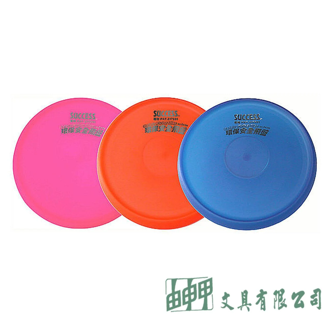 成功 S4706 環保安全飛盤