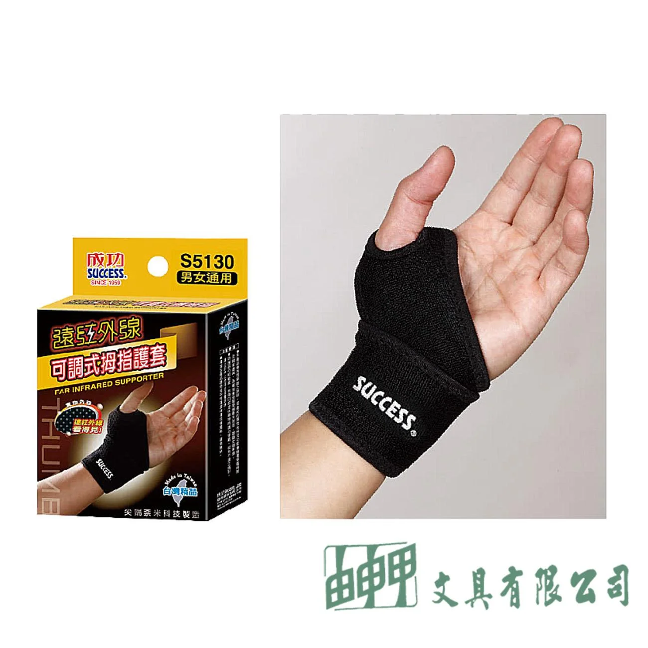 成功 S5130 遠紅外線可調式姆指護套
