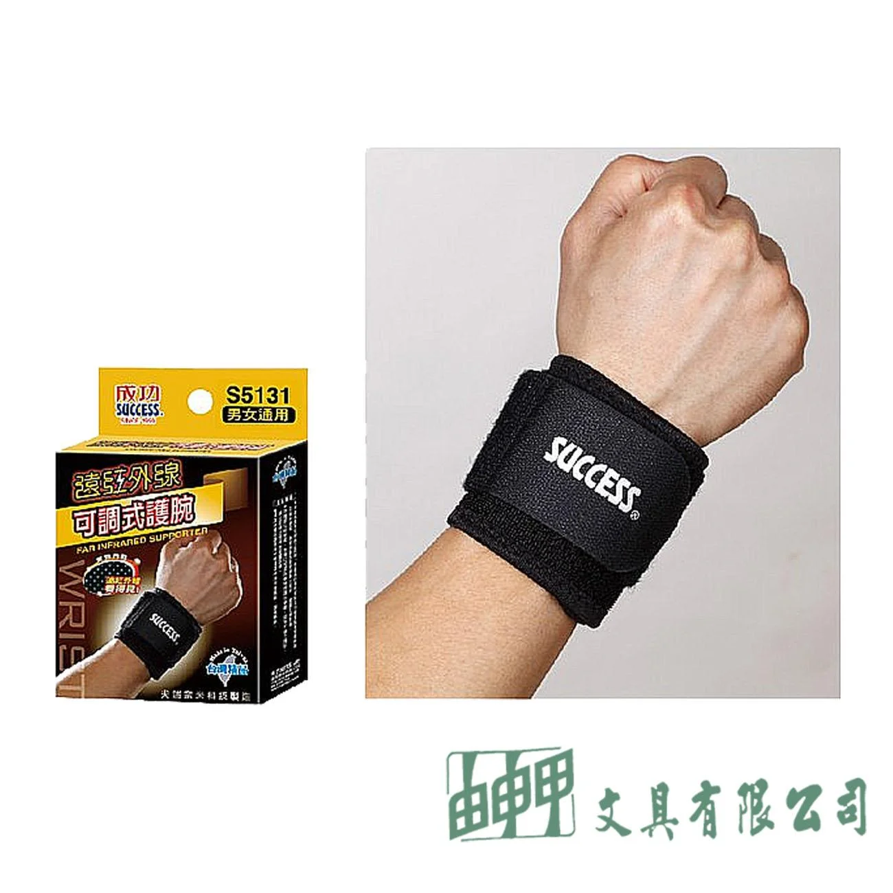 成功 S5131 遠紅外線可調式護腕
