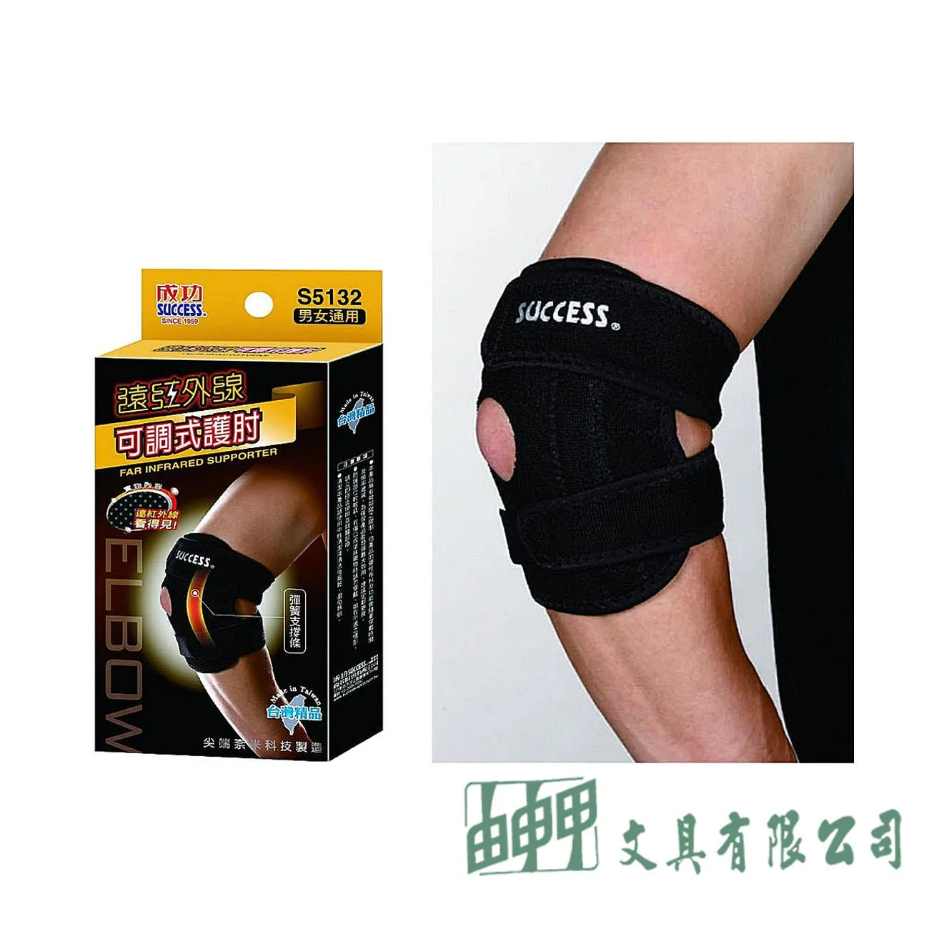 成功 S5132 遠紅外線可調式護肘
