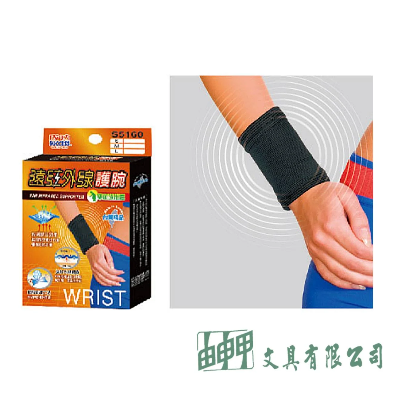 成功 S5160 遠紅外線護腕